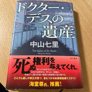 ドクター・デスの遺産 中山七里／著