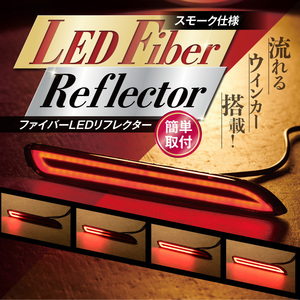 汎用 スモークレンズ LEDリフレクター ファイバーLED 流れるウインカー シーケンシャル 外装パーツ カスタム ドレスアップ K-R-006-WWSM