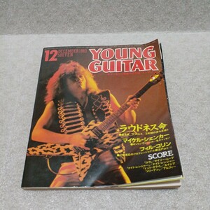 ヤングギター 1983年12月号 フィル・コリン 小林克己のプロフェッショナル奏法PART-Ⅱ