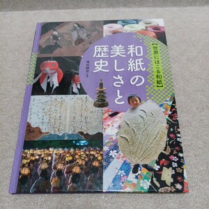 世界にほこる和紙 和紙の美しさと歴史　増田勝彦／監修