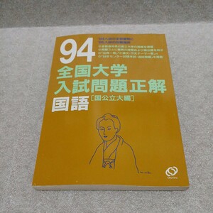 ９４全国大学入試問題正解 国語 国公立大編　旺文社