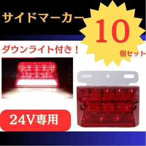 【10個セット】LED サイドマーカー サイドランプ 角型 24V トラック　ダウンライト機能　レッド　赤　白　ホワイト　ダンプ　箱車