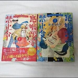 鬼娘恋愛禁止令 全巻セット