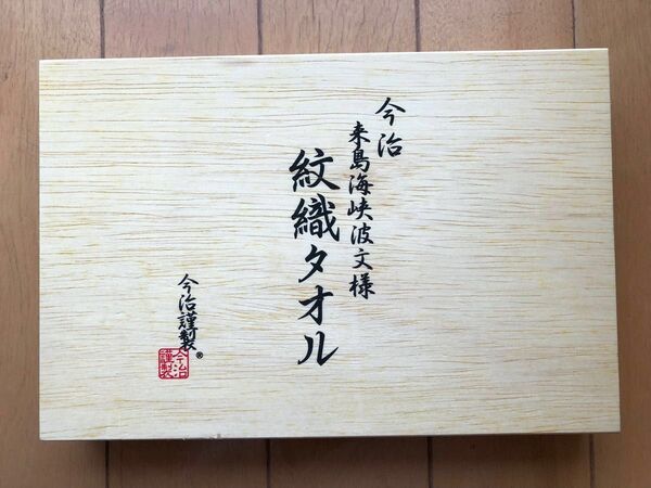 今治 来島海峡波紋様 紋織タオル 2枚セット