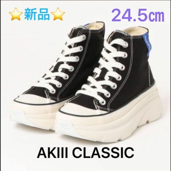 AKIII CLASSIC AKIII RECOVERY COTTON HIGH ブラック 24.5㎝　☆新品☆