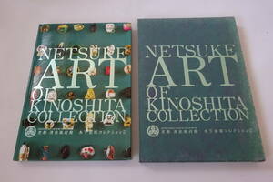 【京都清宗根付館 木下宗昭コレクションⅡ】珠玉の根付けコレクション/現代・近代・古典根付け296作品掲載