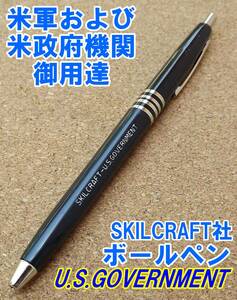 # the US armed forces and, rice . prefecture machine U.S.GOVERNMENT specification SKILCRAFT company ballpen new goods prompt decision!#M