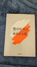 男のリズム （角川文庫） 池波正太郎／著_画像1