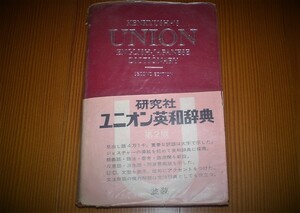  ユニオン英和辞典　第２版　研究社　１９７８年発行　外箱なし　中古品