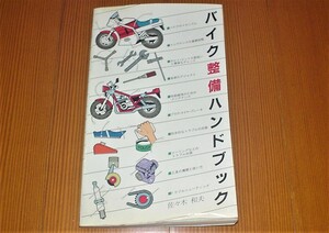 バイク整備ハンドブック　グランプリ出版　中古　１９８６年８月３０日第９刷発行