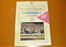 JRA　レーシングプログラム　第４０回 安田記念 (G1)　第３５回 京阪杯 (G3) １９９０．５．１３ オグリキャップ_画像1