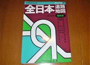 グランプリ　全日本道路地図 エアリアマップ　１/２５万　昭文社　1993年9月第56版発行　古地図