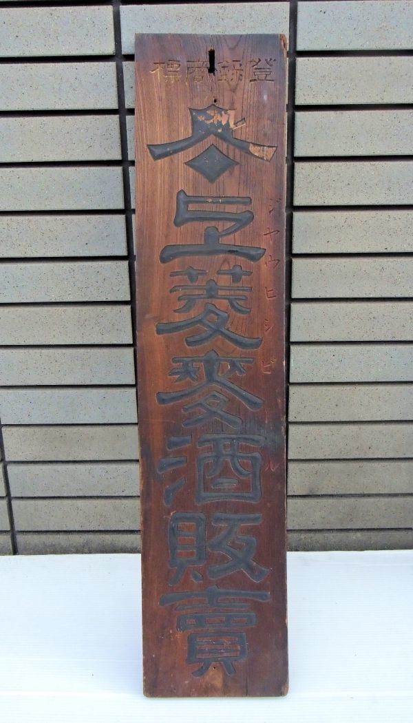ヤフオク! -木製看板 明治の中古品・新品・未使用品一覧 ヤフオク! -木製看板 明治の中古品・新品・未使用品一覧