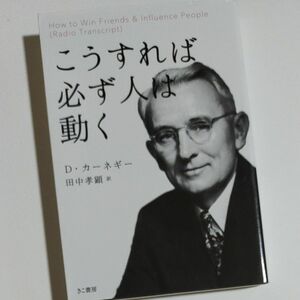 こうすれば必ず人は動く Ｄ・カーネギー／著　田中孝顕／訳