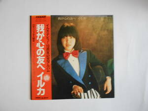 ◎ＬＰ・レコード【中古盤】★イルカ　～　我が心の友へ