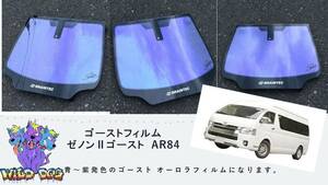 200 系 ハイエース ワイド フロントガラス用 熱成型済み ゼノン2ゴースト　ブレインテック製　ゴーストフィルム