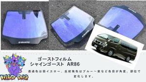 E26　NV350　フロントガラス用 熱成型済み　シャインゴースト　AR86　ゴーストフィルム　ブレインテック製　ゴーストフィルム