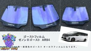 セレナ　C28　フロントガラス用 熱成型済み ゼノン2ゴースト　ブレインテック製 ゴーストフィルム