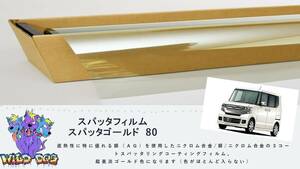 N-BOX　JF1　フロントガラス熱成型済フィルム　スパッタゴールド80　ブレインテック製　店舗　施工も可