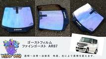 N-BOX　JF1　フロントガラス用 熱成型済み ファインゴースト AR87 ゴーストフィルム　ブレインテック製_画像1