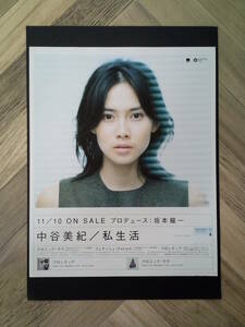 ★中谷 美紀『私生活』広告/ 簡単！入れるだけ額装セット1999年 当時物 ポスター風デザイン A4サイズ 送料230円～