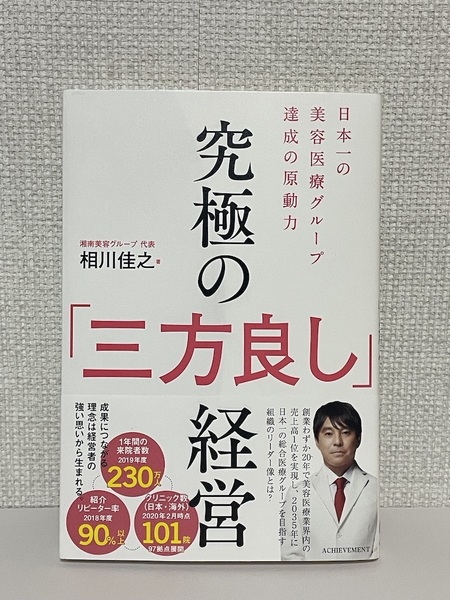 【送料無料】究極の「三方良し」経営