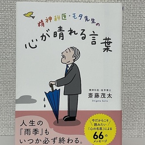 【送料無料】精神科医・モタ先生の心が晴れる言葉 /斎藤茂太