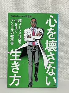 【送料無料】心を壊さない生き方 超ストレス社会を生き抜くメンタルの教科書