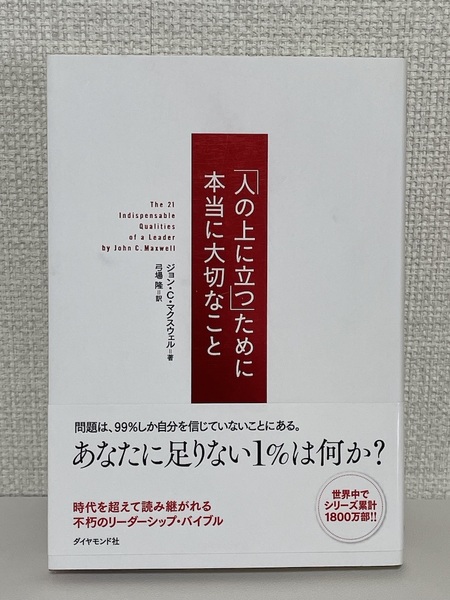 【送料無料】「人の上に立つ」ために本当に大切なこと