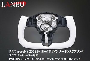 【M's】テスラ model-Y 2022y9- LANBO ヨーク カーボンステアリング ホワイトレザー × リアルカーボン × ホワイトステッチ LSTE02-WH-CB