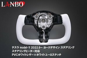 【M's】テスラ modelY 2022y9- ランボ ヨークデザイン ステアリング ＰＶＣホワイトレザー × ホワイトユーロステッチ LSTE02-WH 白 LANBO