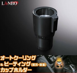 【M's】LANBO オートクーリング＆ヒーティングカップホルダー（ 保冷 保温 ） ブラック WD102224BK 汎用品 社外 ランボ ドリンクホルダー