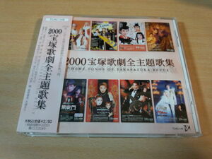 CD「2000宝塚歌劇全主題歌集」花組 月組 雪組 星組●