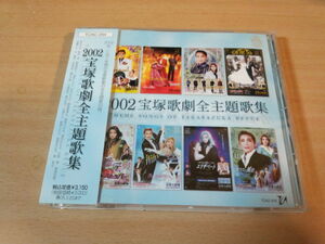 CD「2002宝塚歌劇全主題歌集」花組 月組 雪組 星組●