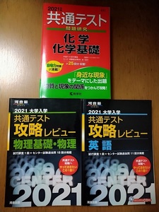 3冊　理系　2021 共通テスト 過去問　英語　物理基礎　物理　化学基礎　化学