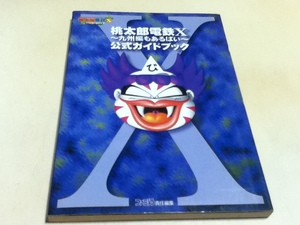 PS2攻略本 桃太郎電鉄Ⅹ ～九州編もあるばい～ 公式ガイドブック 付録マップ付き