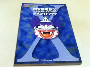 PS2攻略本 桃太郎電鉄Ⅹ ~九州編もあるばい~ 公式ガイドブック 付録マップ付き