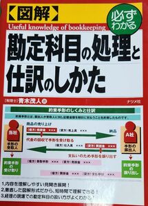 勘定科目の処理と仕訳のしかた　青木茂人　ナツメ社☆即購入OKです☆