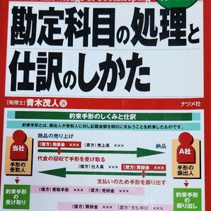 勘定科目の処理と仕訳のしかた 青木茂人 ナツメ社☆即購入OKです☆