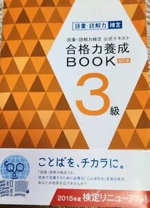 読解力　合格力養成BOOK　改訂版　3級　朝日新聞社　☆即購入OKです☆