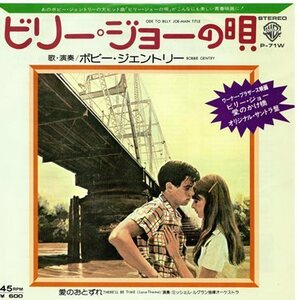 【EP】ボビー・ジェントリー「ビリー・ジョーの唄」『ビリー・ジョー愛のかけ橋』オリジナル・サウンドトラック／「愛のおとずれ」1976年