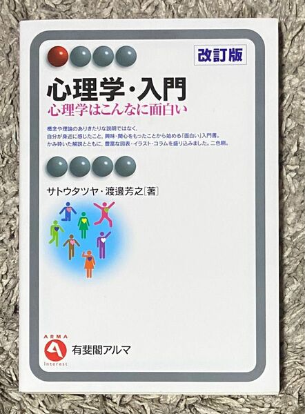 心理学・入門(心理学はこんなき面白い) 改訂版