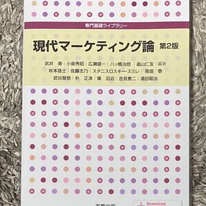 現代マーケティング論 第2版