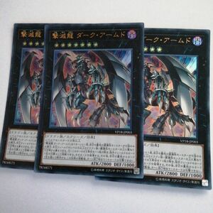 遊戯王 撃滅龍ダークアームド　ウルトラ　3枚