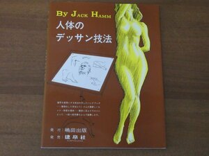 人体のデッサン技法 Jack Hamm 送料185円