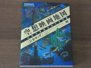 空想映画地図 シネマップ 名作の世界をめぐる冒険 A.D.ジェイムソン 送料185円