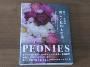 暮らしを彩る 美しい牡丹と芍薬 ジェーン・イースト/ジョージアナ・レーン 送料185円