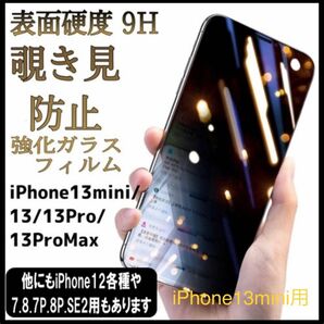 ★新品★iPhone 13mini用　覗き見防止フィルム