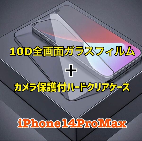 iPhone14ProMax用 10D全画面ガラスフィルム＋カメラ保護付クリアケース