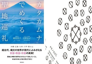 タカムナでめぐる聖地巡礼★ゼロ磁場ダウジングツール★カタカムナ50音思念表・カタカムナ１～９９の思念表、カタカムナウタヒ80音